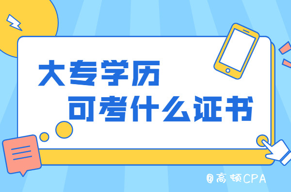 大专生也不要给自己设限, 考过这些证书依然可以出类拔萃!