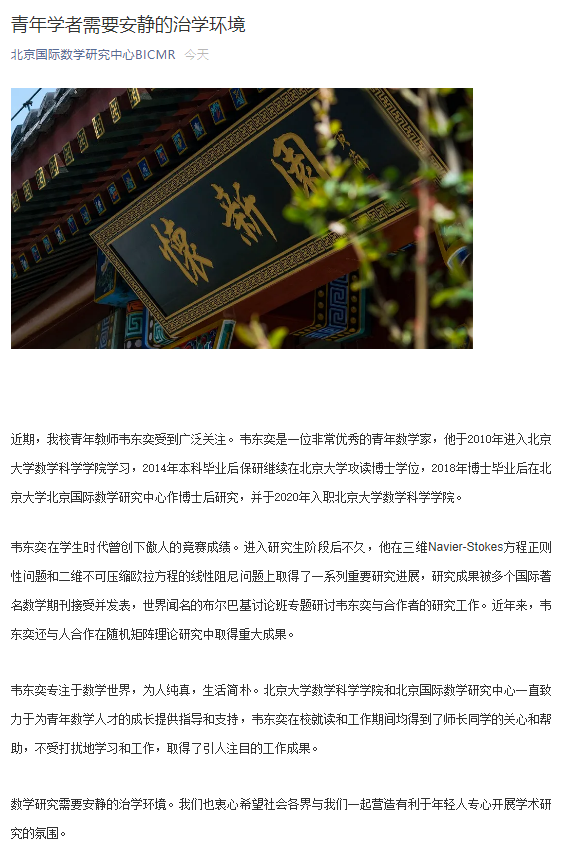 北大回应韦东奕走红网络: 青年学者需要安静的治学环境