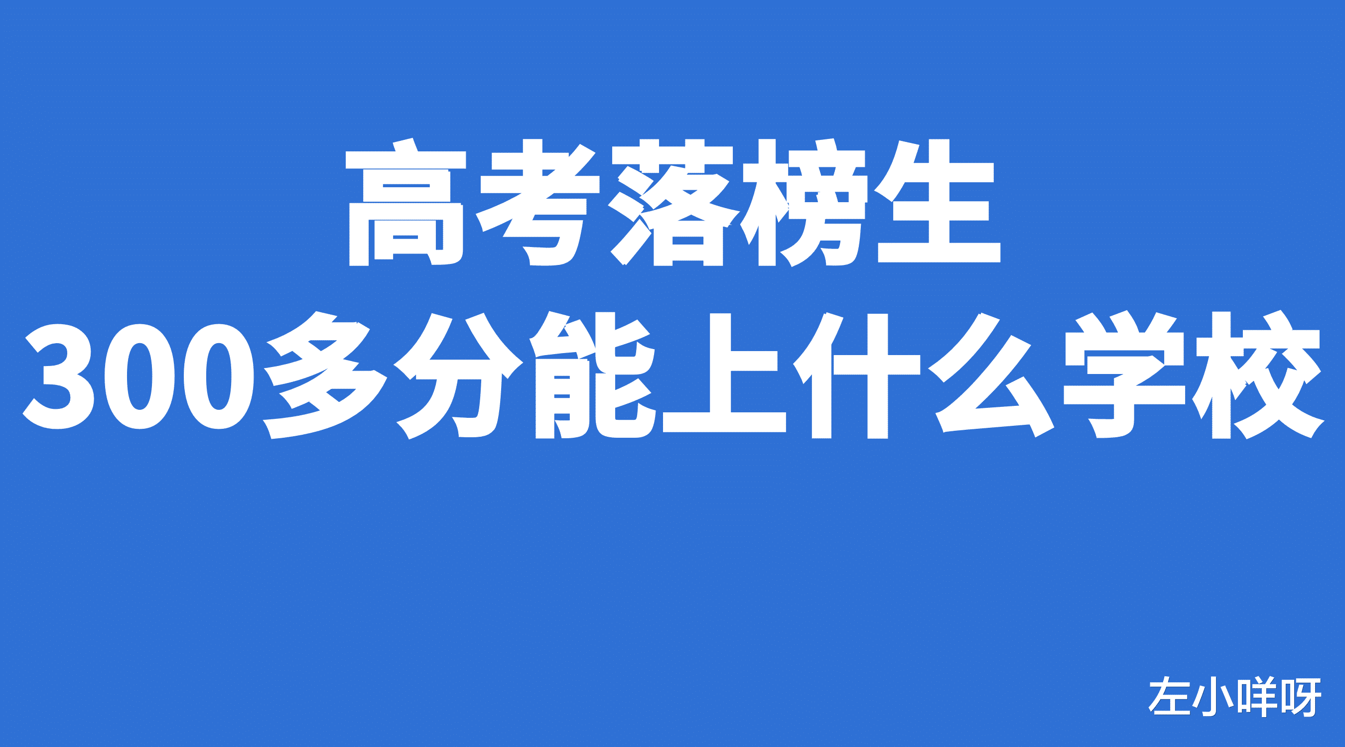 高考落榜生300多分能上什么学校