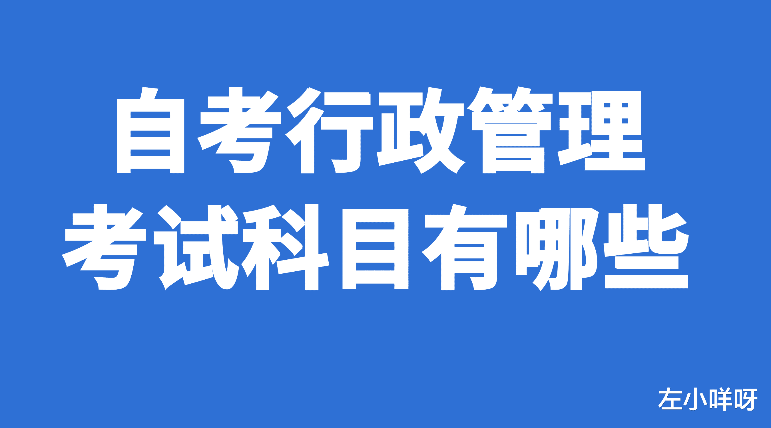 自考行政管理科目有哪些