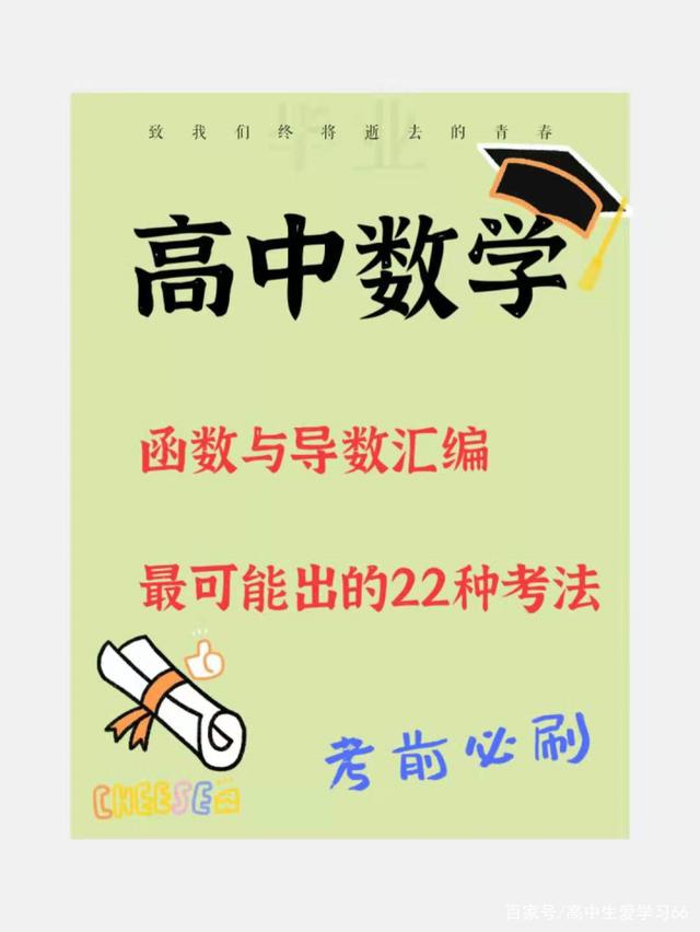 班主任: 高中数学函数与导数离不开这22种考法, 万能解题解法准确