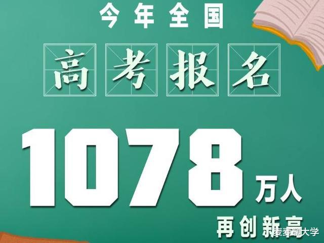 1078万: 2021年高考报名人数出炉! 附各省市历年报名人数情况汇总