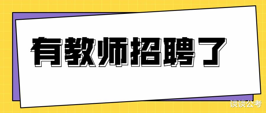 贵州贵安新区招聘中小学幼儿园教师298名, 应往届毕业生都可报