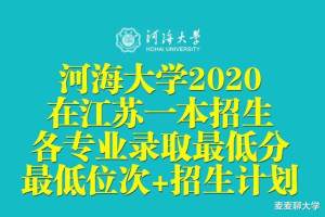 河海大学2020在江苏一本招生专业录取最低分/位次/招生计划汇总!