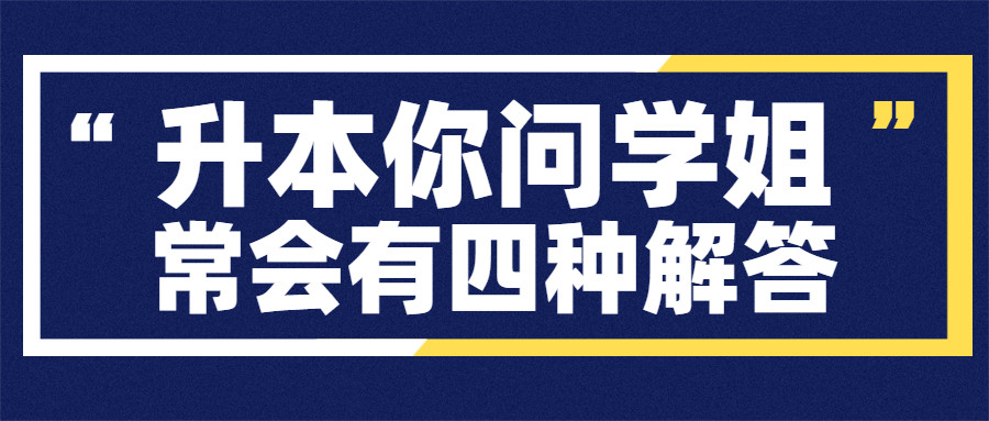 升本你问学姐, 常会有四种解答!