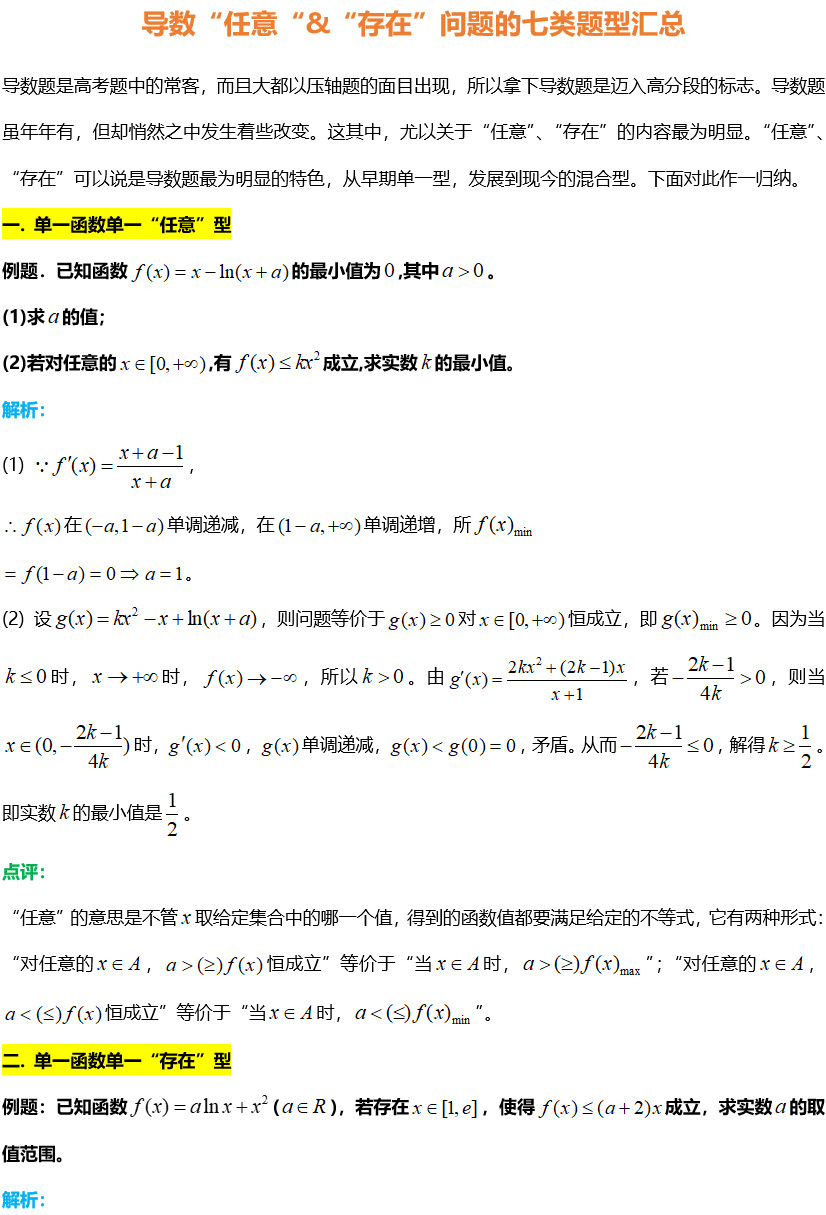 《高中数学 ! 导数任意&存在, 问题的七类题型汇总》! 知识分享