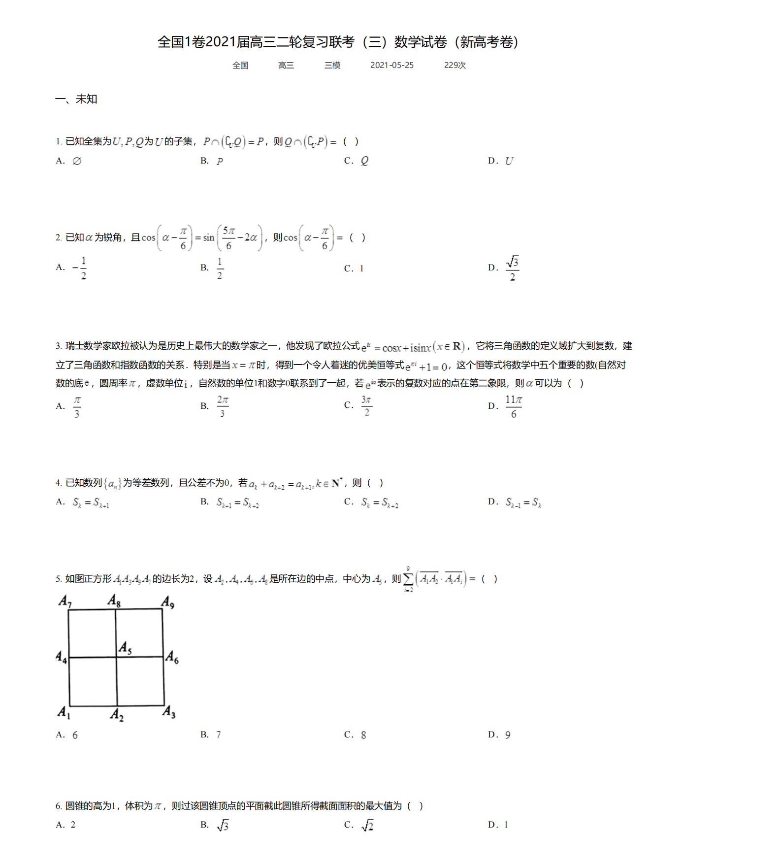 全国一卷2021届高三二轮复习联考三数学试卷新高考