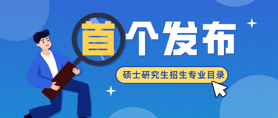 提前官宣! 22年考研首个公布招生专业目录的院校!