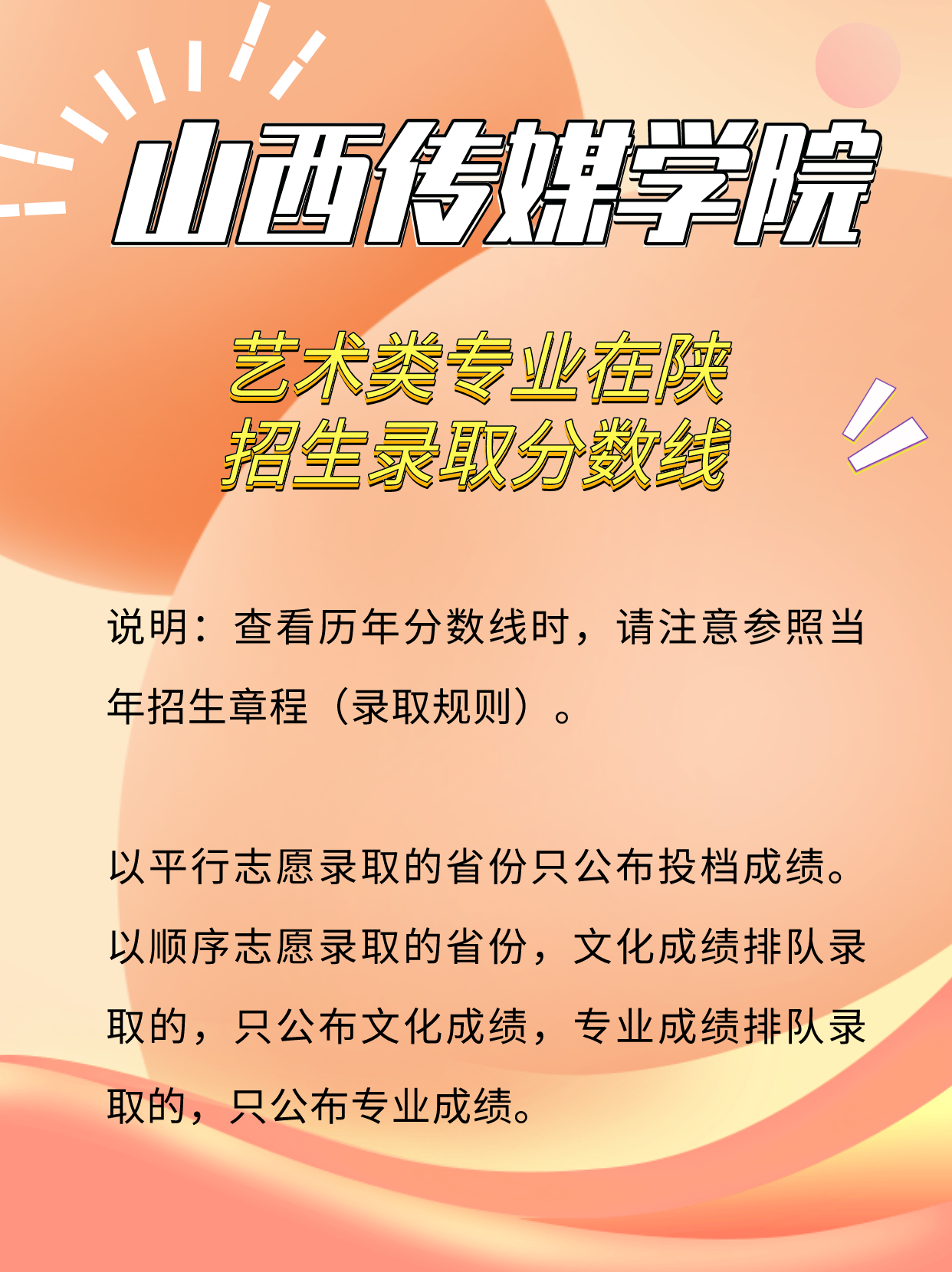 传媒艺考资讯 | 山西传媒学院艺术类专业在陕招生分数线