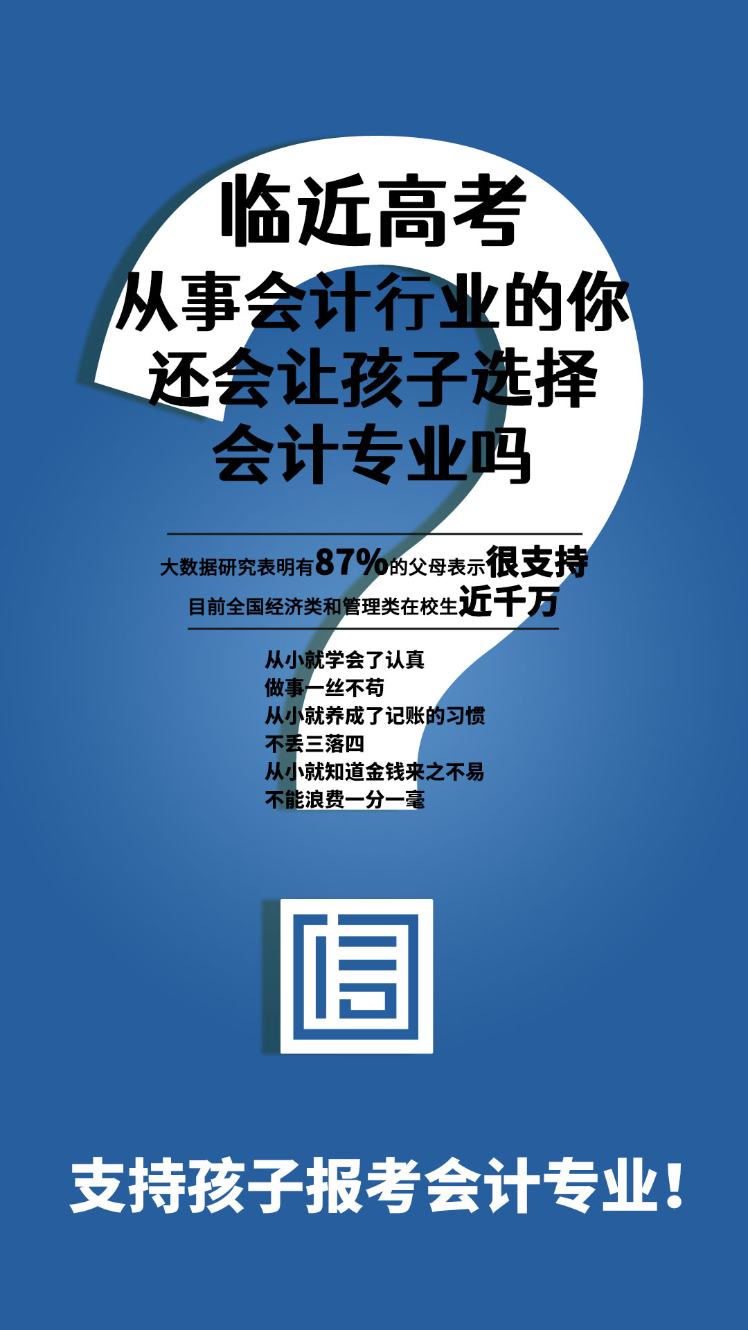 临近高考, 从事会计的你会让孩子选择会计专业吗?