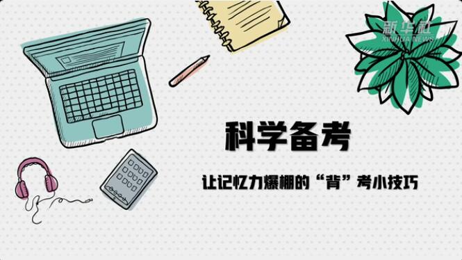 科学备考，让记忆力爆棚的“背”考小技巧