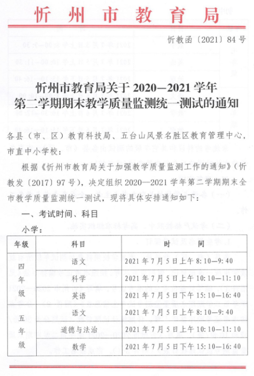 全市中小学暑假时间定了！高考期间，忻州多地交通管制