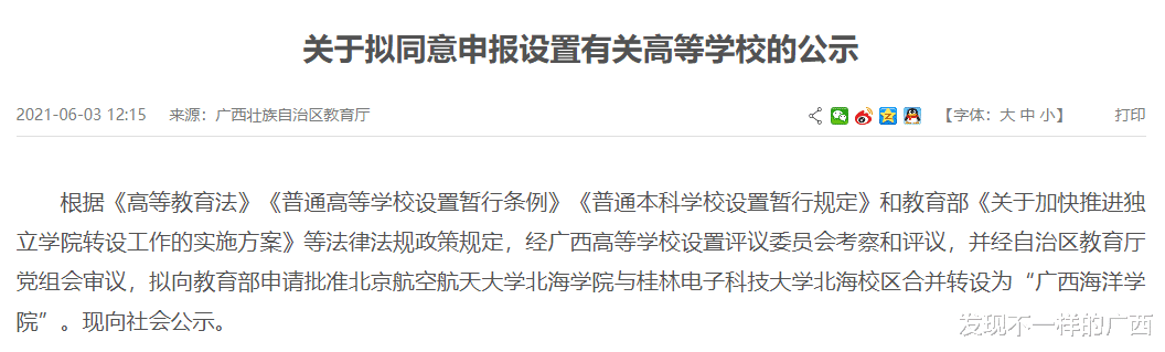 广西终于要有海洋大学了! 北航北海学院与桂电北海校区合并获公示