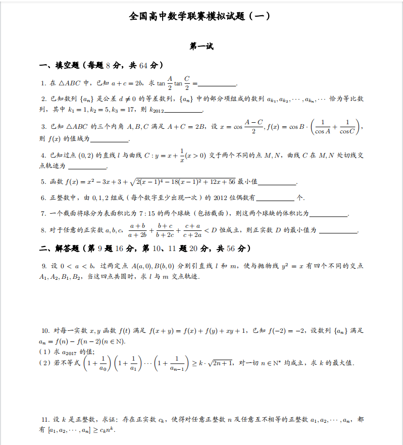 15套精选高中数学联赛全真模拟题题目(超全)家长转给孩子刷刷