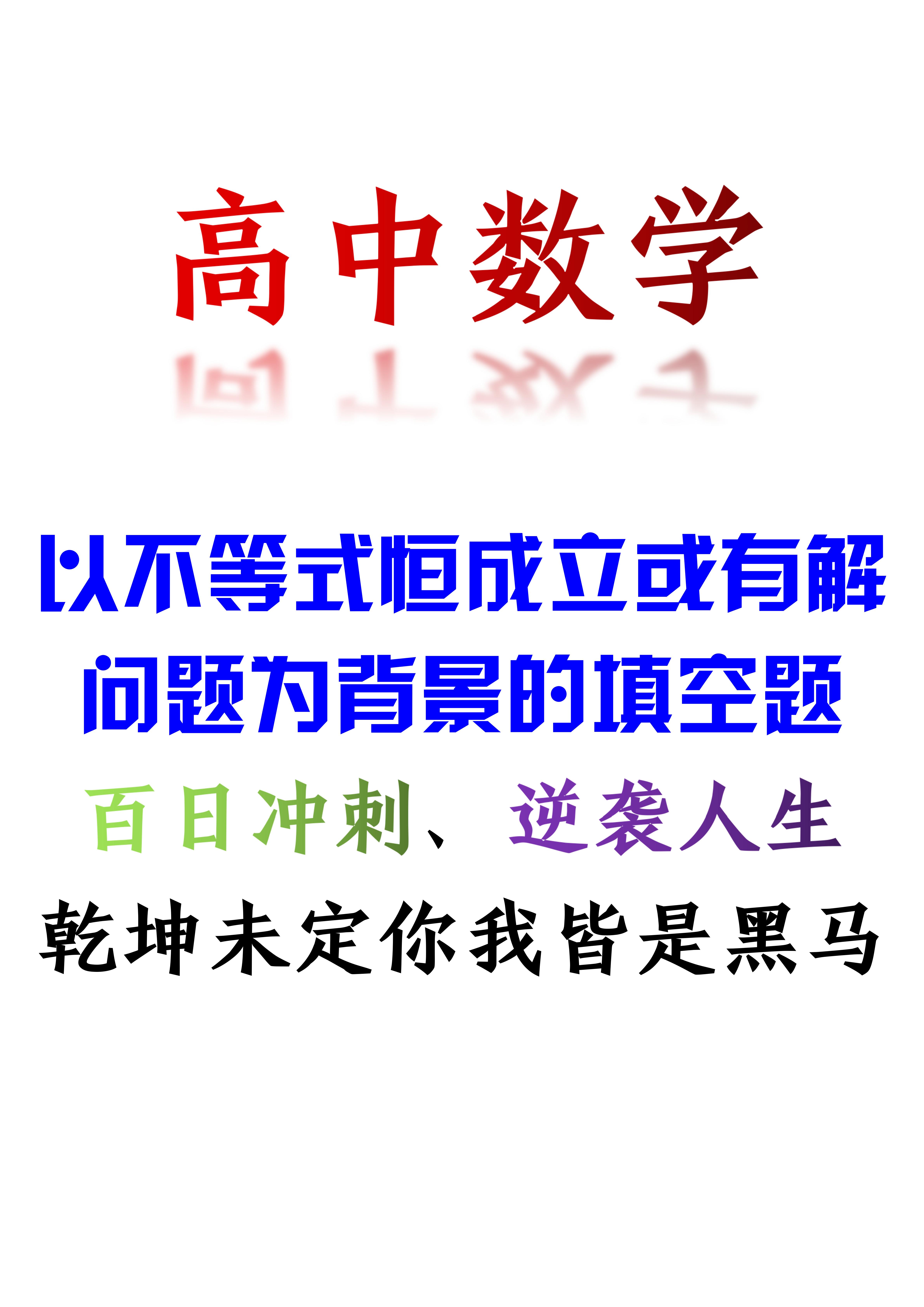 
数学: 以不等式恒成立或有解问题为背景的填空题, 百日冲刺