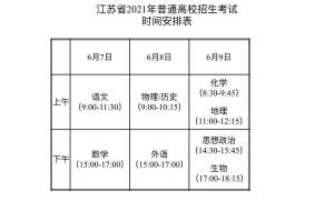南京市招考院给考生送上“温馨提示”, 6月6日下午可以看考场