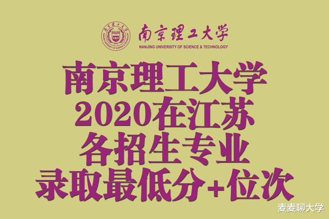 APP内阅读 江苏考生今年考南京理工大学要多少分? 附去年各专业分数+位次!