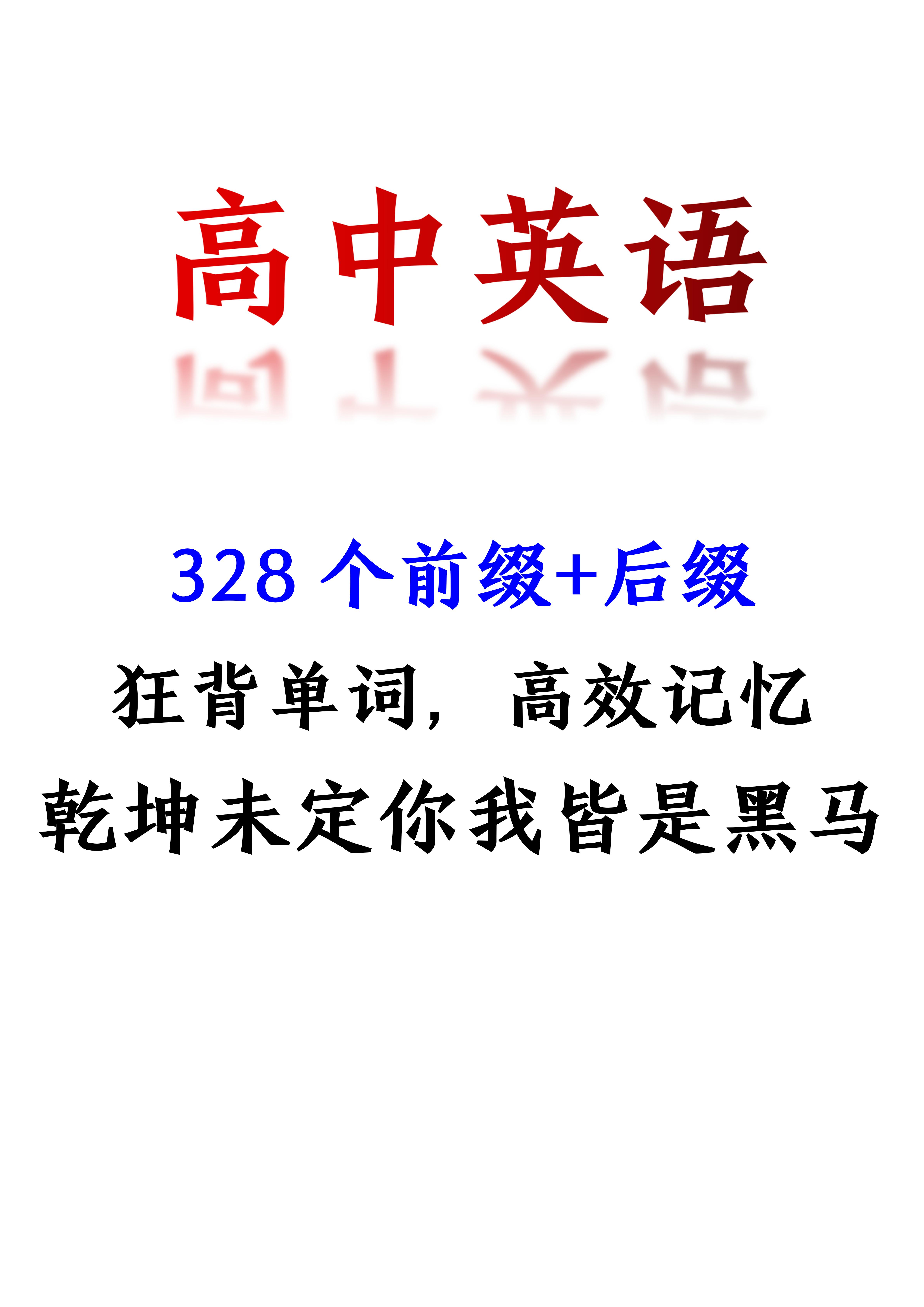 高中英语: 328个前缀+后缀, 高效记忆, 学会不低于120分