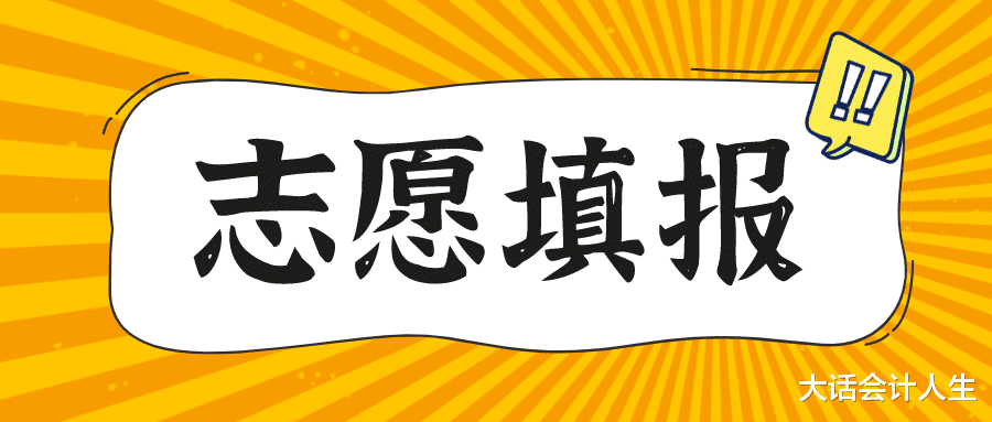 高考将至, 学会计可以选择哪些院校?