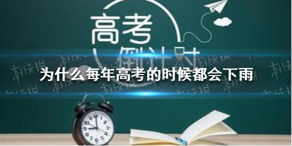 高考为什么总下雨 为什么每年高考的时候都会下雨