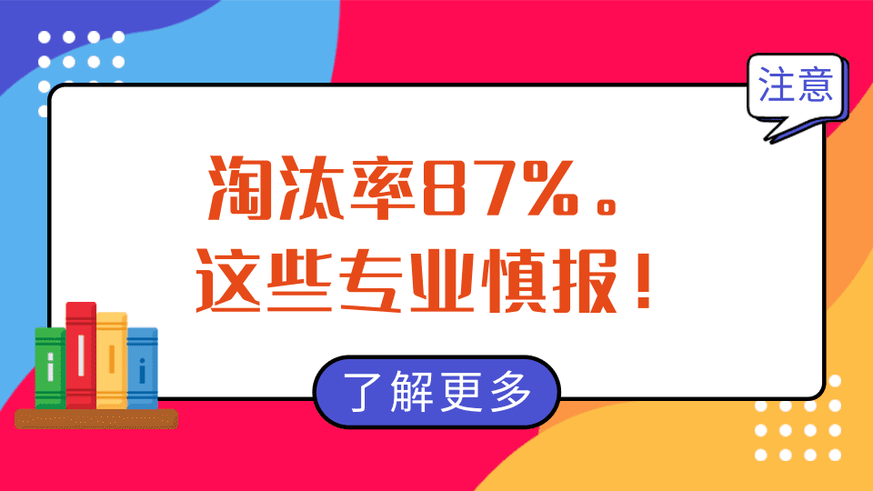 今跃寄宿考研: 慎报! 这些大热门学校的大热门专业