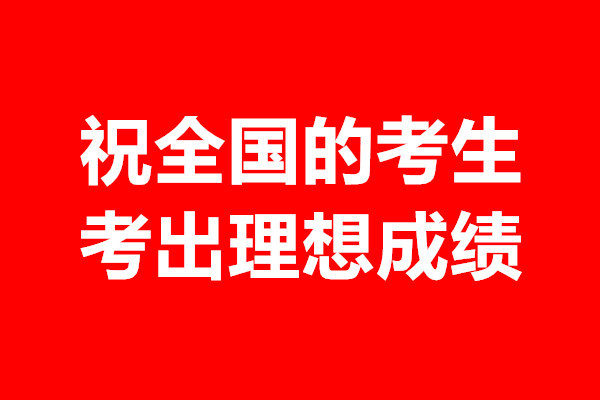 高考前不要刻意改变孩子的饮食习惯, 和平时的饮食习惯一样即可