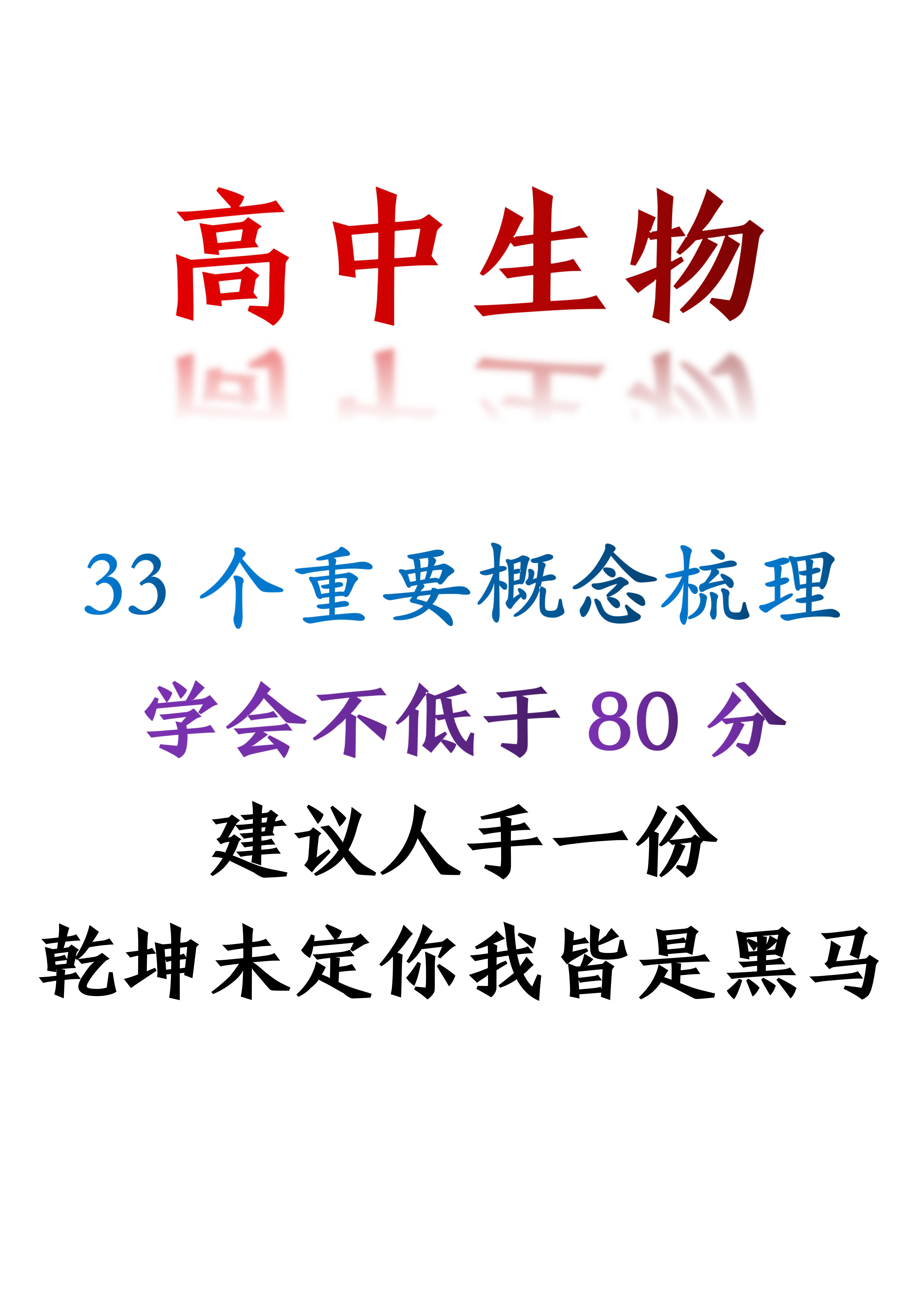 高中生物: 33个重要概念梳理, 学会不低于80分, 建议人手一份