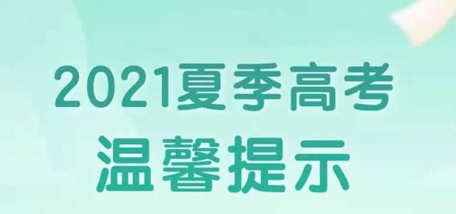 温馨提示! 事关日照2021年夏季高考! 考生必读