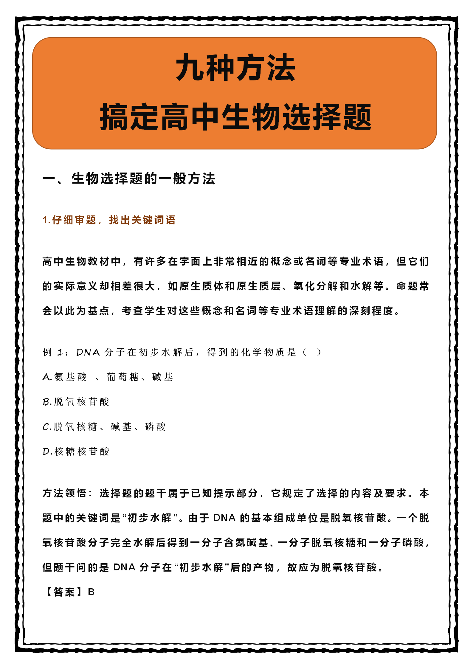 高中生物: 九种方法帮你搞定选择题, 减少粗心扣分!