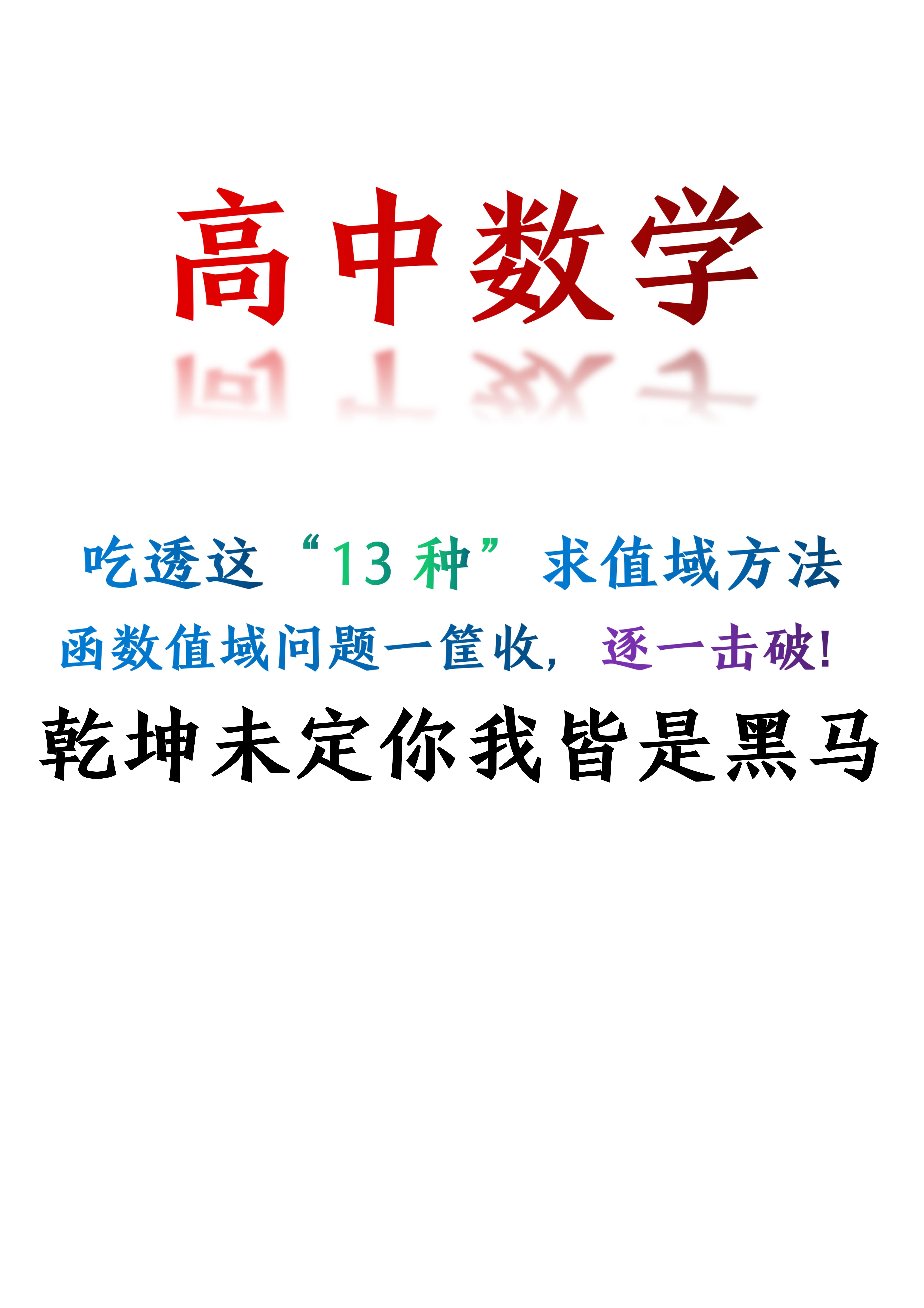 高中数学: 吃透这“13种”求值域方法, 函数值域问题一筐收