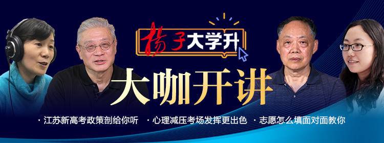 备战高考|南大、东大、苏大进入泰晤士高校排行榜百强! 高校实力如何, 听听“扬子大学升”招生专家怎么说