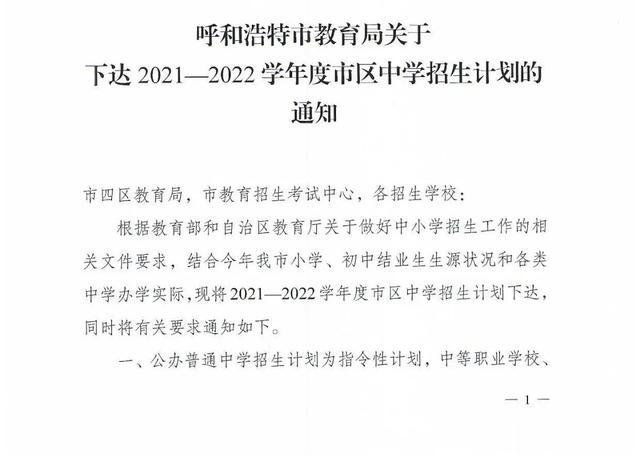 刚刚, 呼和浩特发布2021-2022学年度市区中学招生计划