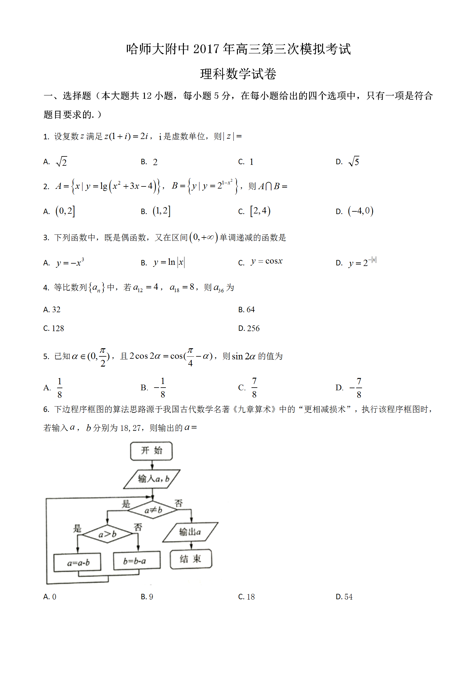 东北三省三校(哈师大附中、东北师大附中、辽宁省实验中学)2017届高三第三次模拟数学(理)试题及答案