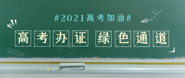 @高考生! 身份证办理绿色通道护考已开启