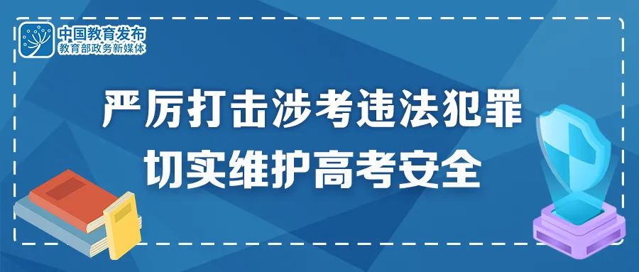 已侦破涉考刑事案件28起！公安、教育部门重拳出击 维护高考安全