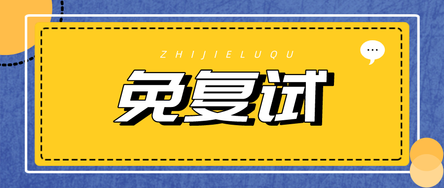 考研党有福了, 这2所大学“免复试”直接录取, 初试过线即上岸!