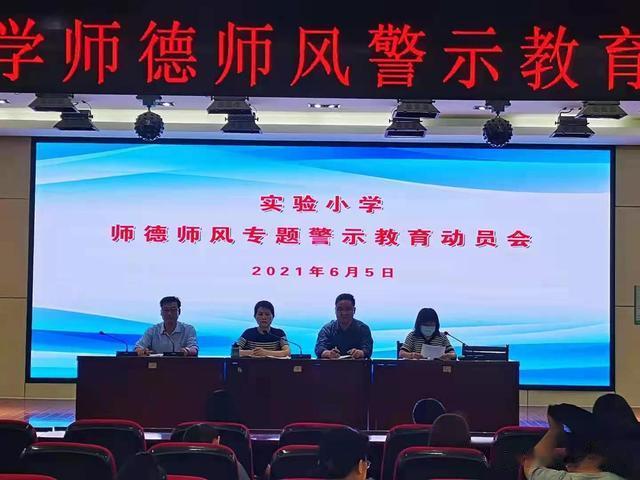 枣庄市中区实验小学召开师德师风专题警示教育动员会