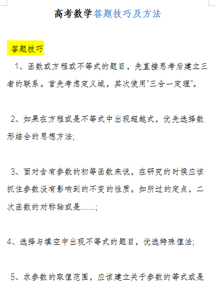 高中数学: 抢分妙计|得分技巧, 考前必看的策略和方法!