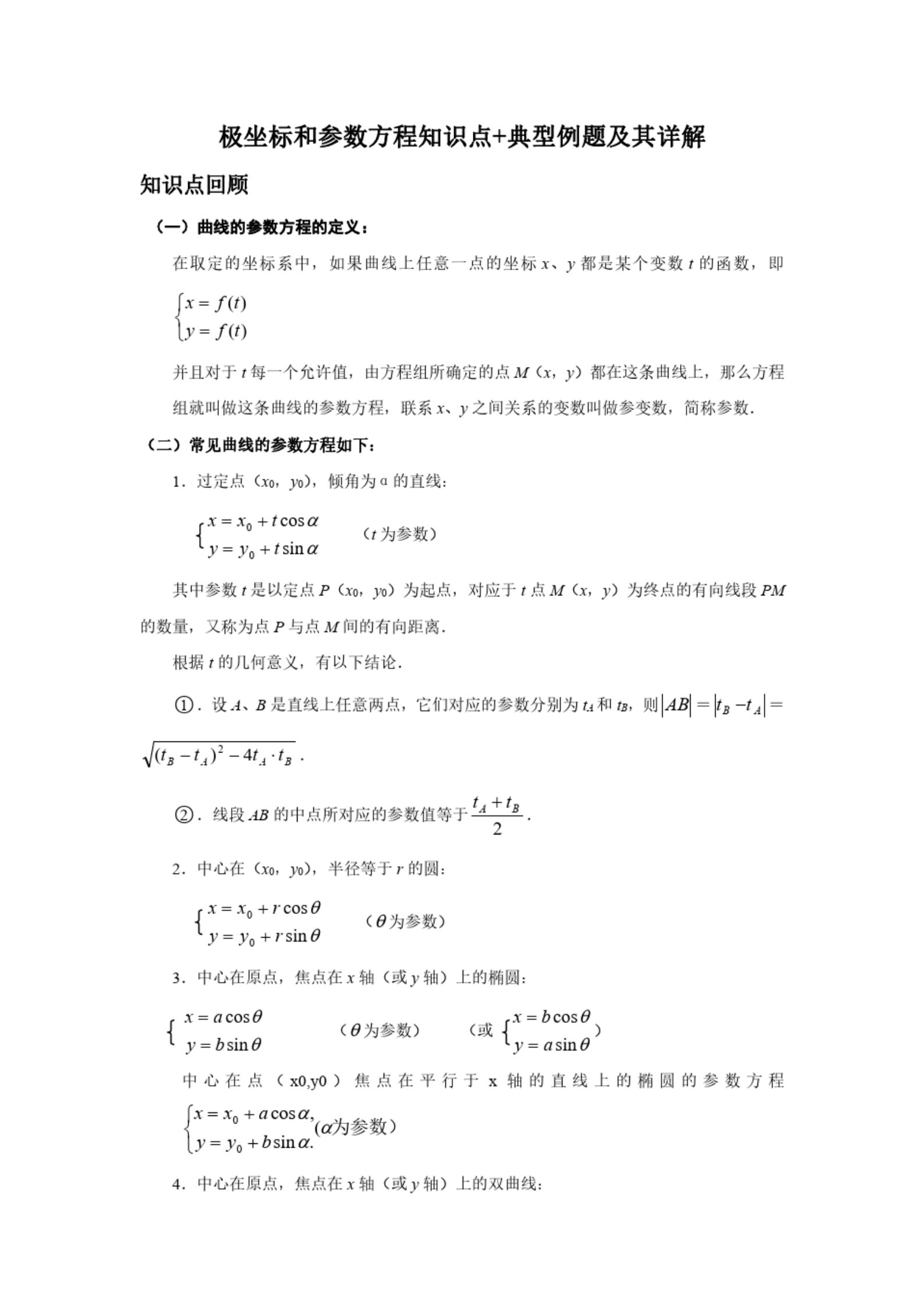 高中数学, 极坐标与参数方程知识点+典型例题及其详解