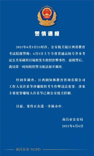 警方通报“江西专升本考试疑似泄题事件”:主要犯罪嫌疑人已被控制