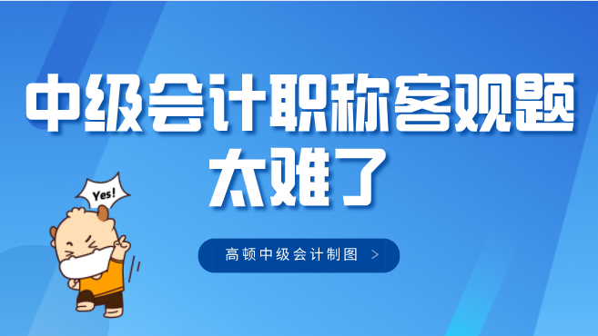 中级会计职称客观题太难? 试试这样备考!