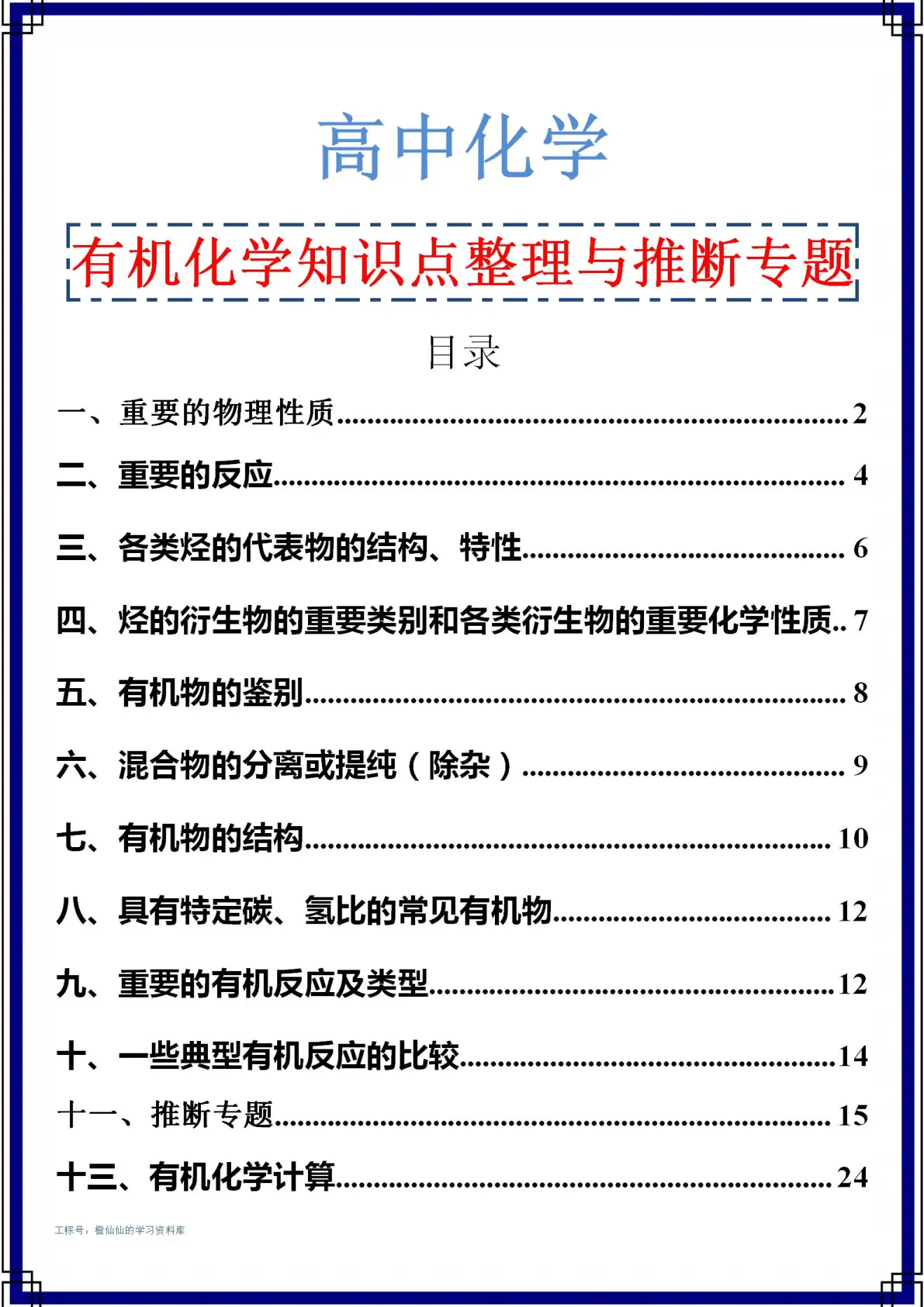 高中化学: 有机推断题解析, 24页侧重知识梳理, 干货满满!