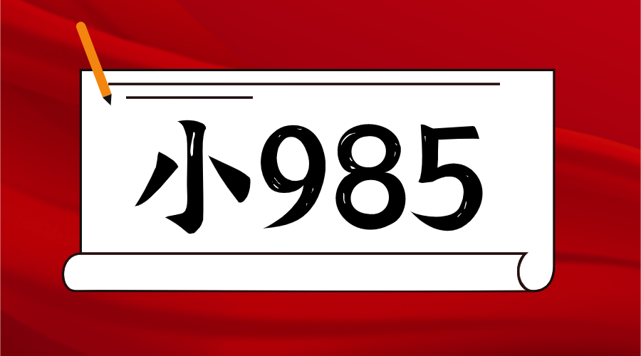 这些高校被称为"小985", 基本堪称行业顶尖特色高校? 行业认可度极高?