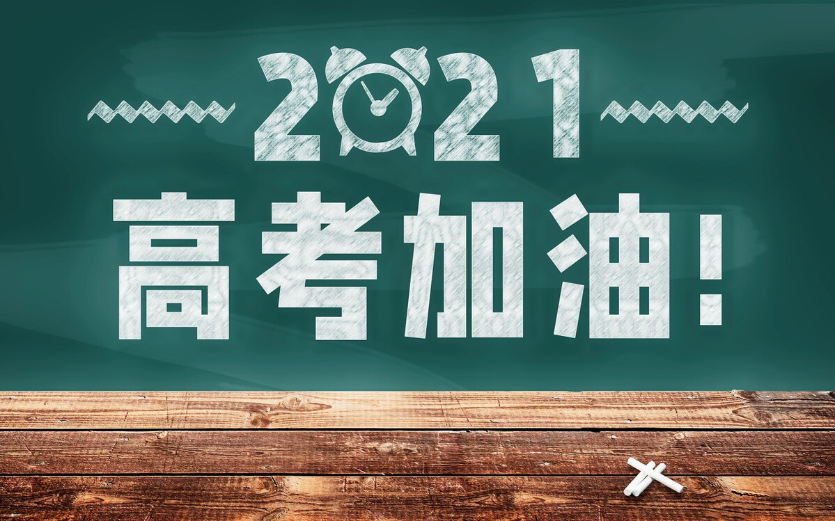 又是一年高考时, 学子们加油, 等待你们的凯旋