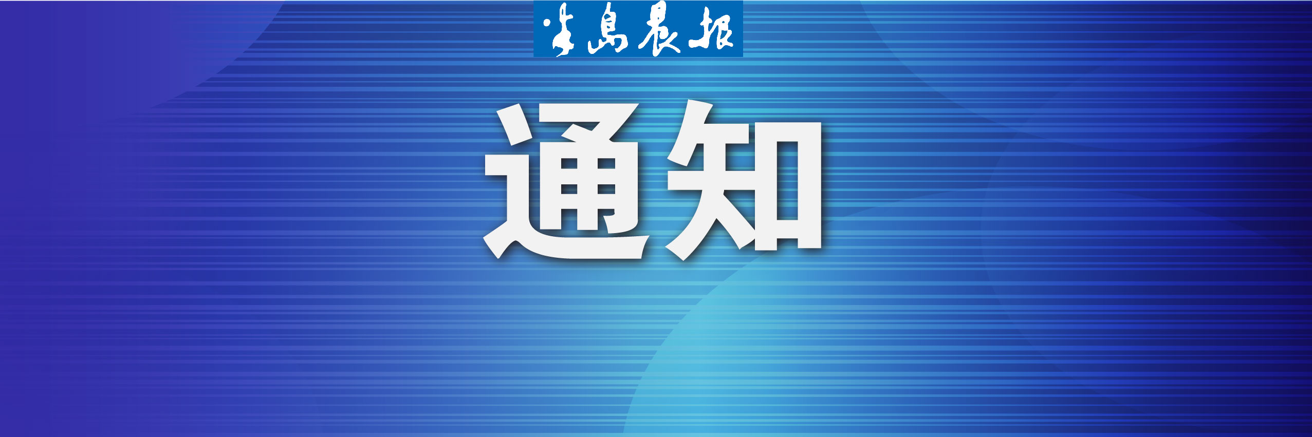 通知, 暂停三日!