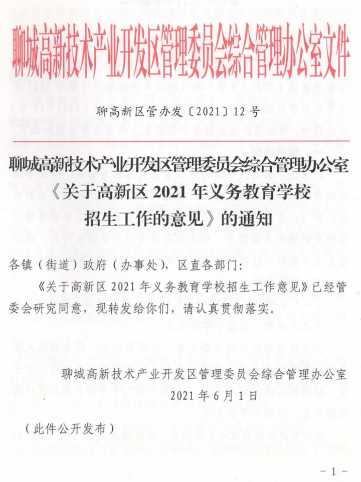 文轩中学等6校联合划片! 聊城高新区招生政策发布!