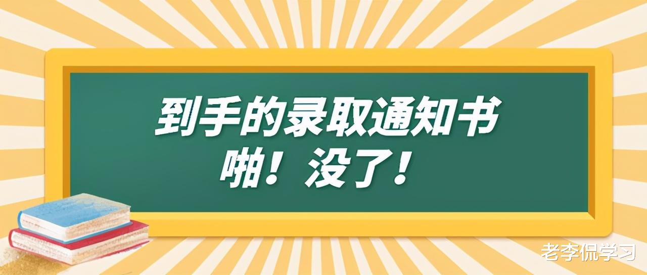 二战生注意了! 拟录取被取消原因一定要知道, 不过这次原因真离谱