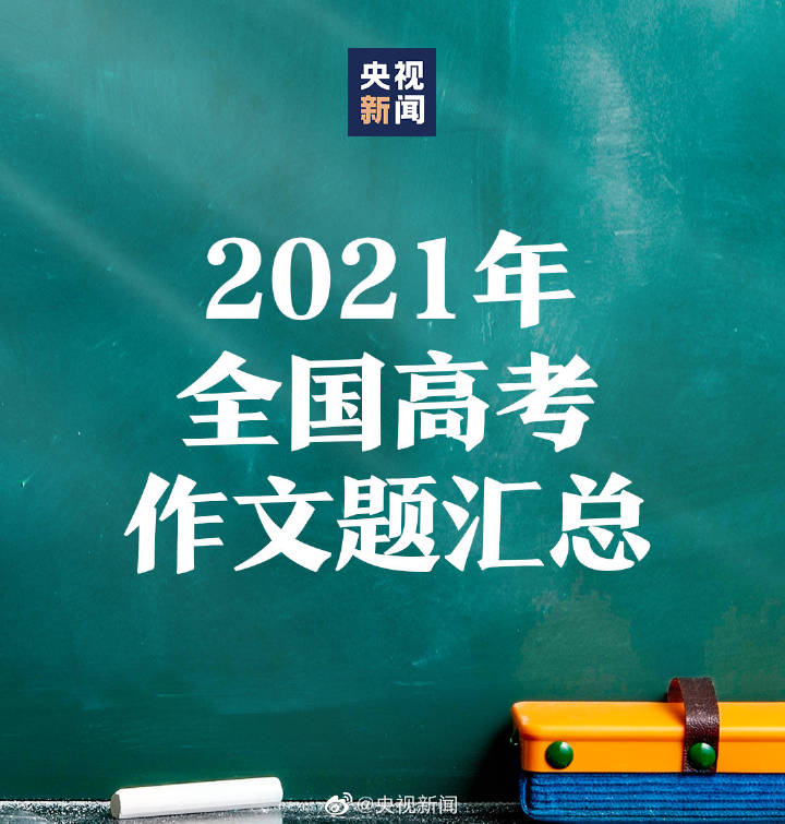 专家评高考语文试题 附2021年普通高考语文作文试题汇总