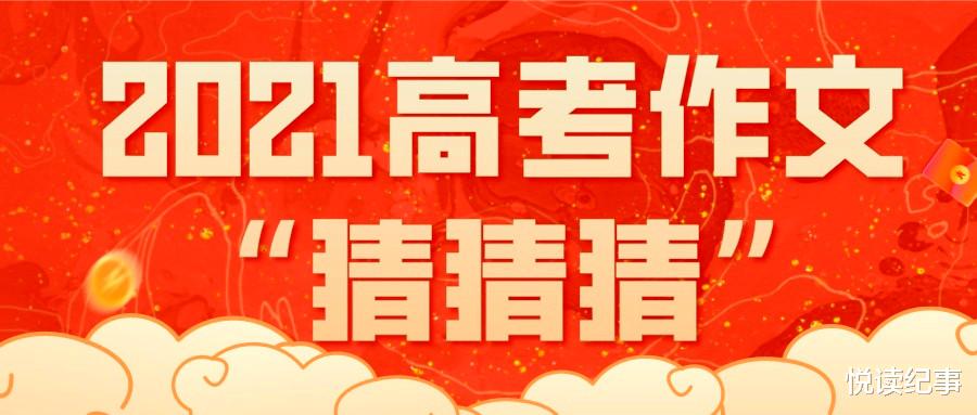 1个月前的我, 就猜中了2021年的高考作文题, 可惜被大家错过了