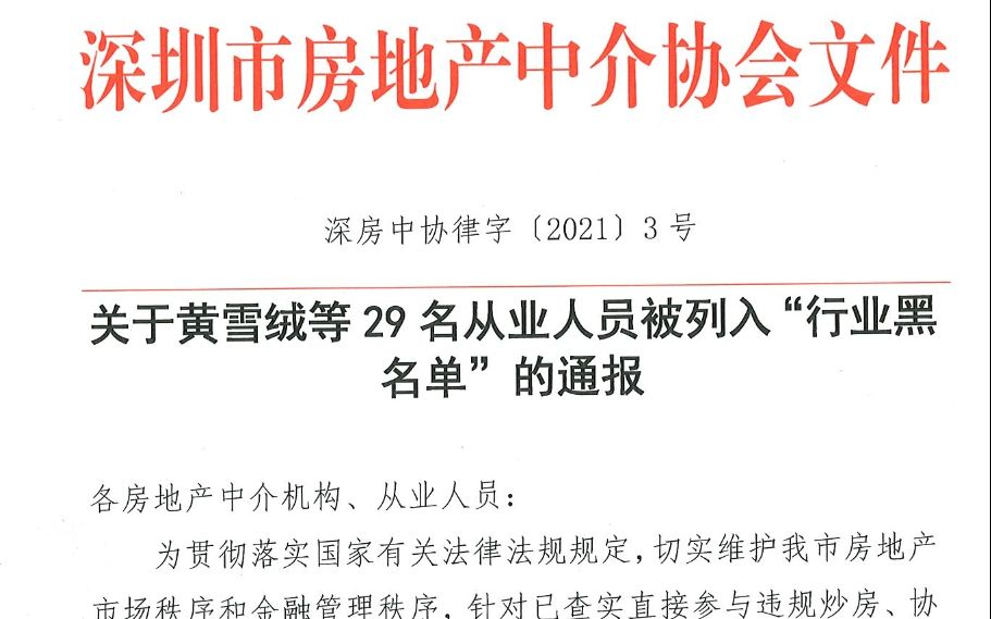 “深房理”涉事人员被处罚, 不仅是因为“炒房”